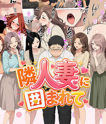 【ネタバレ】【漫画】隣人妻に囲まれて ご近所に住んでいる知り合いの人妻のみ指名できるデリヘル店｜d_806515