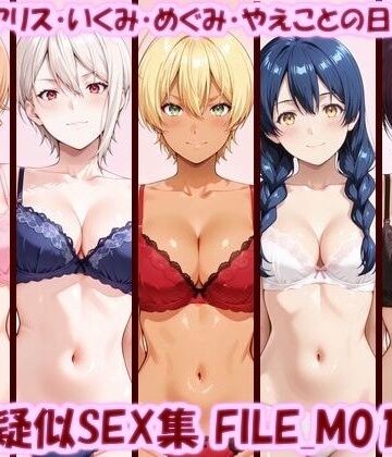 【ネタバレ】主観疑似SEX集 FILE_M01-05 えりな・アリス・いくみ・めぐみ・やえことの日常えっち｜d_806810