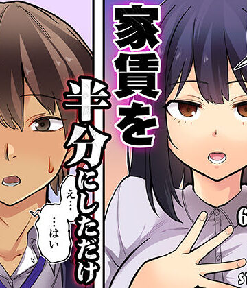 【ネタバレ】家賃を半分にしただけ｜d_807095