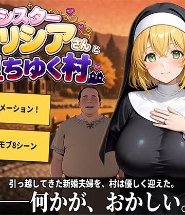【ネタバレ】新婚シスターアリシアさんと堕ちゆく村｜d_807347