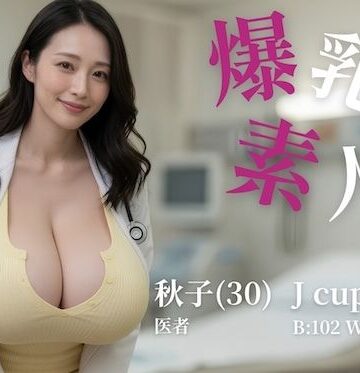 【ネタバレ】爆乳素人 -Jcup 秋子-【フルボイス】｜d_807428