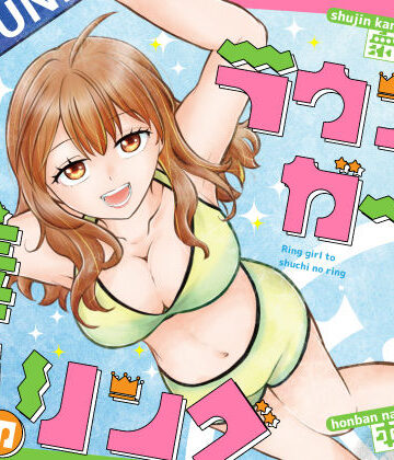 【ネタバレ】ラウンドガールと羞恥のリング｜d_807772