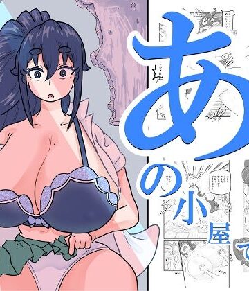【ネタバレ】あの小屋で――｜d_807960