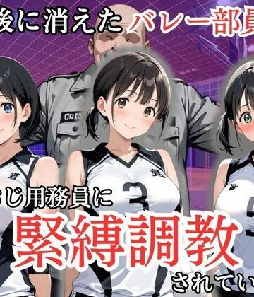 【ネタバレ】放課後に消えたバレー部員たちはキモおじ用務員に緊縛調教されていました｜d_808217