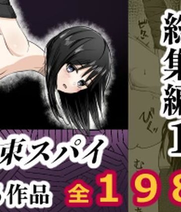 【ネタバレ】拘束スパイ総集編1｜d_808479