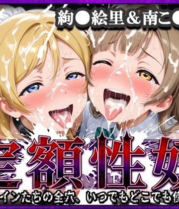 【ネタバレ】定額性奴 -このヒロインたちの全穴、いつでもどこでも使い放題！- 絢●絵里＆南こ●り 編｜d_808483
