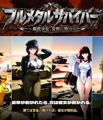 【ネタバレ】フルメタルサバイバー 〜鋼鉄美女ヒロイン、荒野に堕つ〜 美女と戦車と荒野のヴァンサバライク｜d_808796