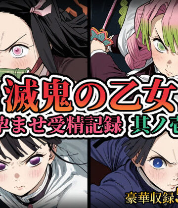 【ネタバレ】滅鬼の乙女 孕ませ受精記録 其ノ壱｜d_809362