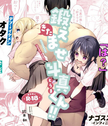 【ネタバレ】鍛えませ斗真くん！！ -痩せませ斗真くんシリーズ 2-｜d_809370