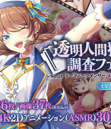 【ネタバレ】透明人間探偵調査ファイル 〜No28 テーマパークダンサー 山野辺ひろは〜｜d_809400