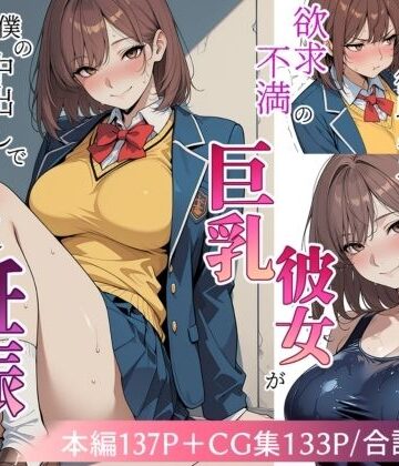 【ネタバレ】欲求不満の巨乳彼女が僕の中出しで寝取られ妊娠するまで｜d_809615