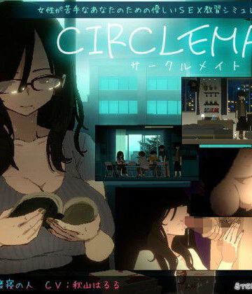 【ネタバレ】CIRCLEMATE サークルメイト｜d_810138