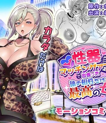 【ネタバレ】性器マッチングアプリで出会った体の相性だけは最高の女 モーションコミック版｜d_810207