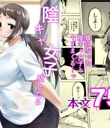 【ネタバレ】陰キャ女子犯したらセフレになった件3｜d_810380