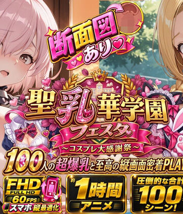 【ネタバレ】【スマホ特化FHD/断面図/1時間アニメ】聖乳華学園フェスタ 〜コスプレ大感謝祭〜 100人の超爆乳と至高の縦画面密着PLAY！｜d_810653
