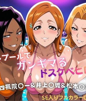 【ネタバレ】ナイトプールでガンギマるドスケベヒロイン 四楓院〇一＆井上〇姫＆松本〇菊｜d_810776