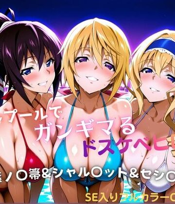 【ネタバレ】ナイトプールでガンギマるドスケベヒロイン 篠ノ〇箒＆シャル〇ット＆セシ〇ア｜d_810856