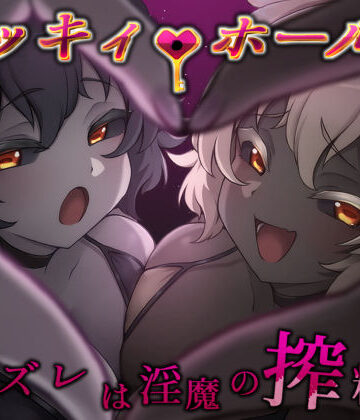 【ネタバレ】ラッキィ・ホール-ハズレは淫魔の搾精穴-｜d_810877