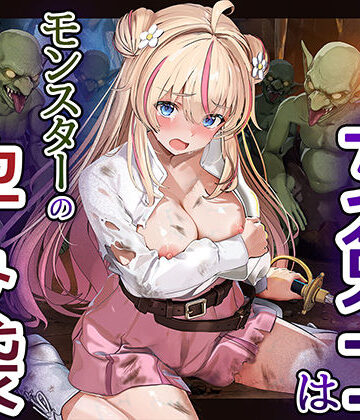 【ネタバレ】見習い女剣士はモンスターの孕み袋｜d_811111