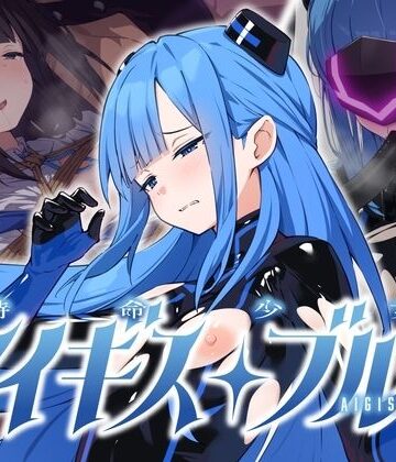 【ネタバレ】特命少女アイギス・ブルー｜d_811117