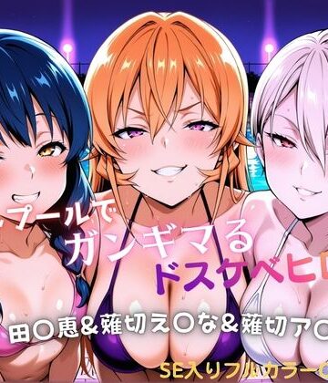 【ネタバレ】ナイトプールでガンギマるドスケベヒロイン 田〇恵＆薙切え〇な＆薙切ア〇ス｜d_811122
