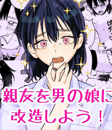 【ネタバレ】親友を男の娘に改造しよう！｜d_811478