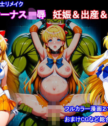 【ネタバレ】セーラー戦士リメイク ヴィーナス凌● 妊娠＆出産＆機械姦｜d_811540