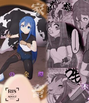 【ネタバレ】家畜堕し・魔女の金環｜d_811712
