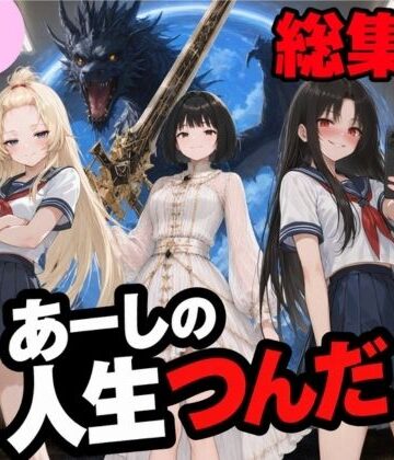 【ネタバレ】いじめ動画が流出してあーしの人生つんだ〜総集編〜｜d_811770