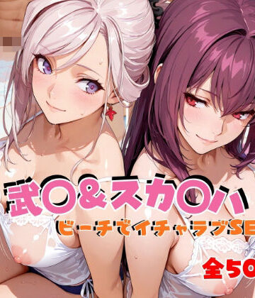 【ネタバレ】武◯＆スカ◯ハ ビーチでイチャラブSEX｜d_811916
