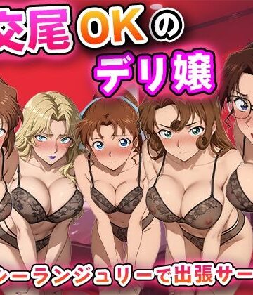 【ネタバレ】生交尾OKのデリ嬢【名探偵コ◯ン 大人編】｜d_811937