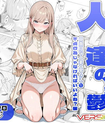 【ネタバレ】人妻達の憂鬱ver.2〜真面目な人妻エリさん1〜不貞行為じゃなければいいよね？編｜d_811986