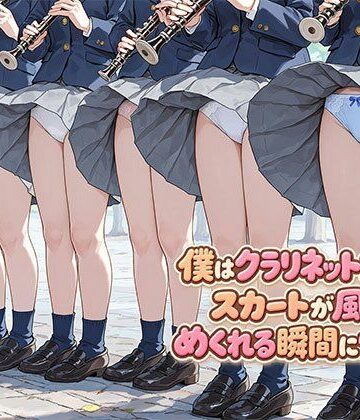 【ネタバレ】僕はクラリネット女子のスカートが風でめくれる瞬間に憧れる｜d_812069