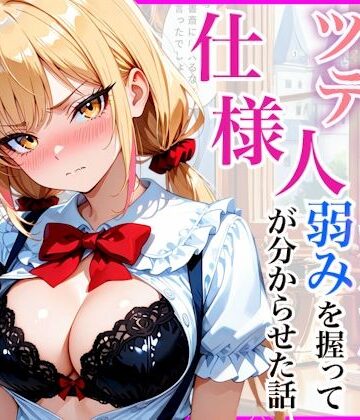 【ネタバレ】生意気なツンデレお嬢様の弱みを握って仕様人の私がわからせた話｜d_812196