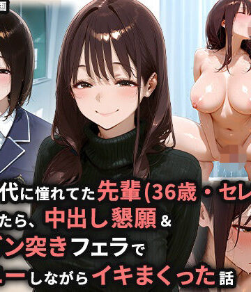 【ネタバレ】学生時代に憧れてた先輩（36歳・セレブ妻）を家に誘ったら、中出し懇願＆喉奥ガン突きフェラでオナニーしながらイキまくった話｜d_812351