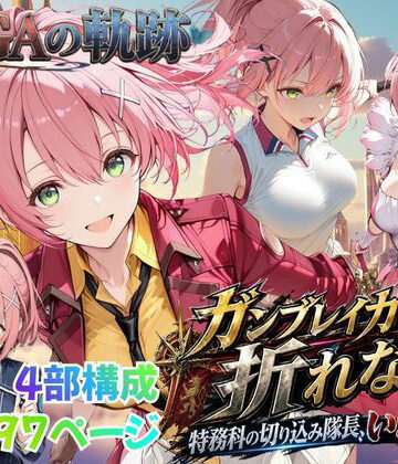 【ネタバレ】【性の軌跡】ガンブレイカーは折れない！特務課の切り込み隊長、いざ参る！ユ〇ナ・クロフォード｜d_812489