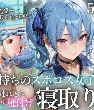 【ネタバレ】テニス部顧問の眠剤NTR Vol.8｜d_812544