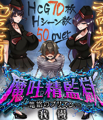 【ネタバレ】魔吐精監獄〜篭絡のプリズン〜｜d_812644