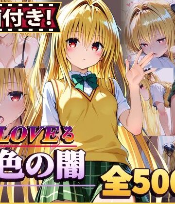 【ネタバレ】【動画付き！】『金色の闇（To LOVEる）』のエッチシーン全500点収録！【寝取られ】｜d_812666
