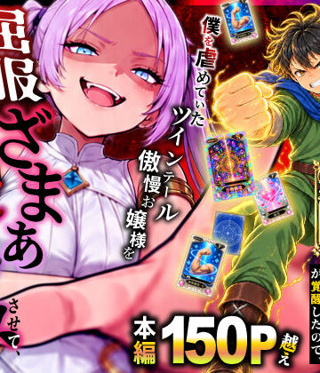 【ネタバレ】異世界でハズレスキル【無限魔力】が覚醒したので、僕を虐めていたツインテール傲慢お嬢様を屈服ざまぁ土下座セックスさせて、完堕ちさせる。｜d_812694