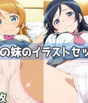 【ネタバレ】俺の妹のイラストセット｜d_812720