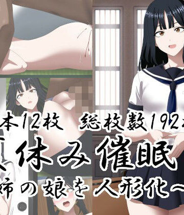 【ネタバレ】夏休み催○〜姉の娘を人形化〜｜d_812814