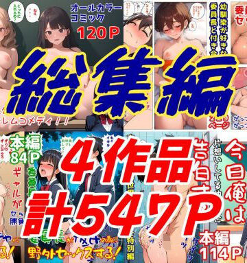 【ネタバレ】委員長とギャルがセックス勝負を始めたんだが俺が審判をする事になった話 総集編｜d_812886