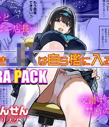 【ネタバレ】万引きJKは自ら檻に入る3 EXTRA PACK｜d_813050