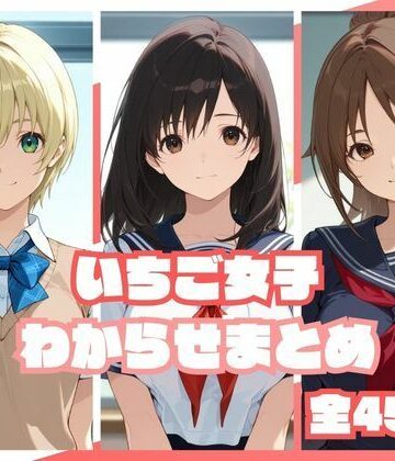 【ネタバレ】いちご女子わからせまとめ｜d_813222