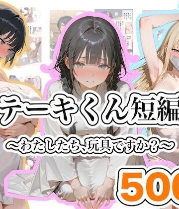 【ネタバレ】ステーキくん短編集 〜わたしたち、玩具ですか？〜｜d_813310