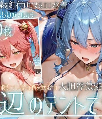 【ネタバレ】夏の海でナンパされ…彼氏の留守中にテントと砂浜で寝取りSEX Vol.6｜d_813348