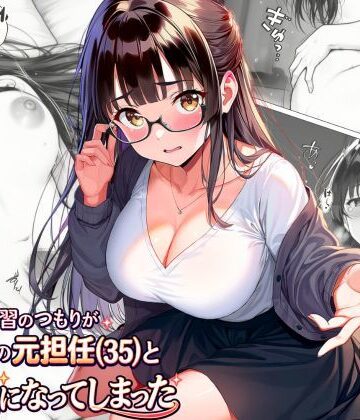 【ネタバレ】練習のつもりが眼鏡の元担任（35）と本気になってしまった｜d_813371