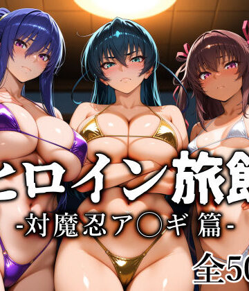 【ネタバレ】ヒロイン旅館 -対魔忍ア◯ギ篇-｜d_813512