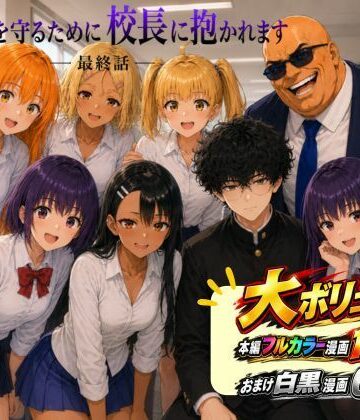 【ネタバレ】［漫画仕立て］センパイを守るために校長に抱かれてます 最終話｜d_813520
